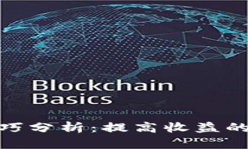 加密货币投资技巧分析：提高收益的策略与实用建议