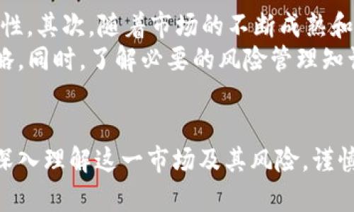 全面了解CSA加密货币的现状与未来发展
CSA加密货币, 区块链, 投资策略, 持有风险, 加密货币市场/guanjianci

引言
随着金融科技的飞速发展，加密货币已成为投资者关注的热点话题之一。而CSA加密货币，作为一种新兴的加密资产，其独特的特性和潜在的市场价值引起了广泛的讨论。本文将全面探讨CSA加密货币的基本概念、市场现状、投资前景以及相关的风险，帮助您更好地理解这一新兴领域。

CSA加密货币的基本概念
CSA加密货币是基于区块链技术的一种数字资产，其名称中的