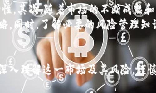 全面了解CSA加密货币的现状与未来发展
CSA加密货币, 区块链, 投资策略, 持有风险, 加密货币市场/guanjianci

引言
随着金融科技的飞速发展，加密货币已成为投资者关注的热点话题之一。而CSA加密货币，作为一种新兴的加密资产，其独特的特性和潜在的市场价值引起了广泛的讨论。本文将全面探讨CSA加密货币的基本概念、市场现状、投资前景以及相关的风险，帮助您更好地理解这一新兴领域。

CSA加密货币的基本概念
CSA加密货币是基于区块链技术的一种数字资产，其名称中的