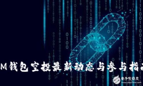 IM钱包空投最新动态与参与指南