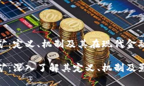 加密货币挖矿：定义、机制及其在现代金融中的重要性

加密货币挖矿：深入了解其定义、机制及影响