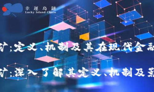 加密货币挖矿：定义、机制及其在现代金融中的重要性

加密货币挖矿：深入了解其定义、机制及影响