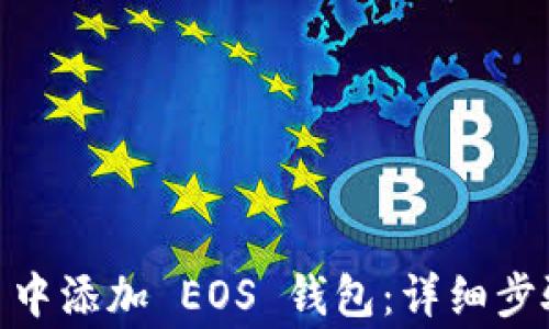 
如何在 imToken 中添加 EOS 钱包：详细步骤与常见问题解答