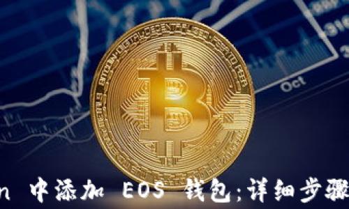 
如何在 imToken 中添加 EOS 钱包：详细步骤与常见问题解答