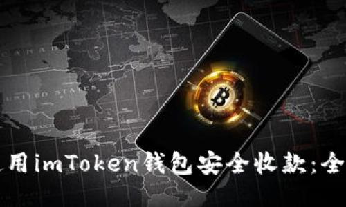 如何使用imToken钱包安全收款：全面指南