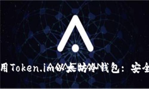 如何选择和使用Token.im以太坊冷钱包: 安全性与操作指南