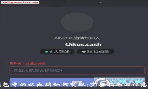  
IM钱包中的以太坊如何变现：完整指南与注意事项