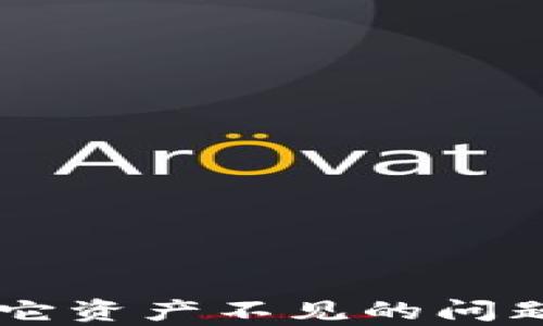 
IM钱包导入后其它资产不见的问题解析与解决方案