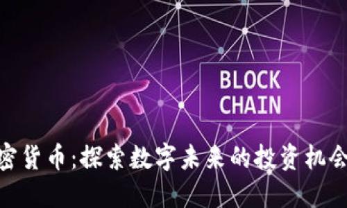 天成加密货币：探索数字未来的投资机会与风险