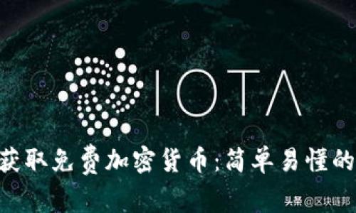 baioti教你获取免费加密货币：简单易懂的方法与技巧