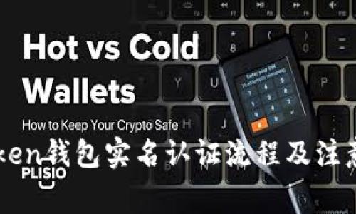 imToken钱包实名认证流程及注意事项