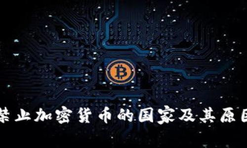 全球禁止加密货币的国家及其原因分析