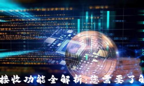 
IM钱包接收功能全解析：您需要了解的一切