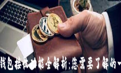 
IM钱包接收功能全解析：您需要了解的一切