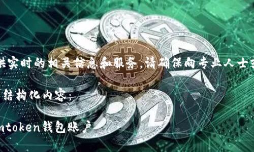 注意：由于我无法提供实时的相关信息和服务，请确保向专业人士或官方渠道寻求帮助。

以下是符合你请求的结构化内容：

如何恢复未备份的Imtoken钱包账户