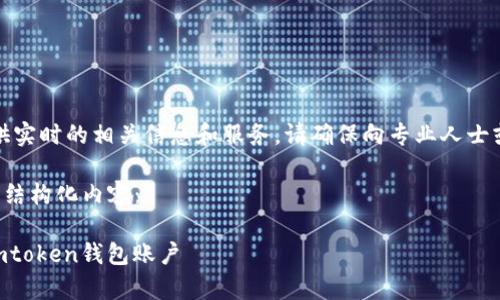 注意：由于我无法提供实时的相关信息和服务，请确保向专业人士或官方渠道寻求帮助。

以下是符合你请求的结构化内容：

如何恢复未备份的Imtoken钱包账户