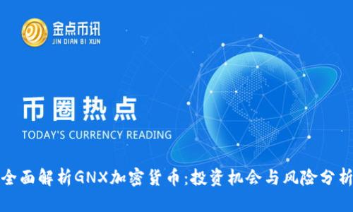 全面解析GNX加密货币：投资机会与风险分析