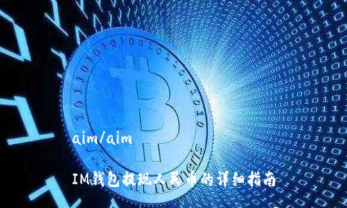 aim/aim

IM钱包提现人民币的详细指南