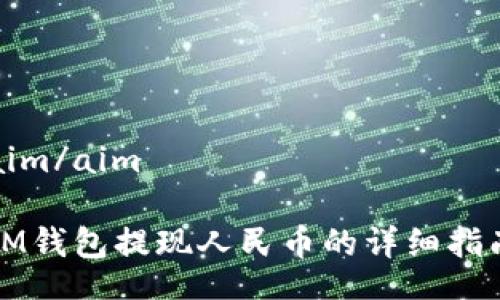 aim/aim

IM钱包提现人民币的详细指南