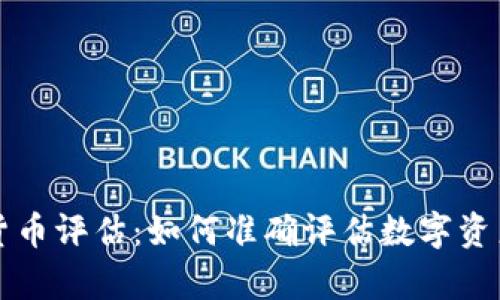 全面解析加密货币评估：如何准确评估数字资产的价值和潜力