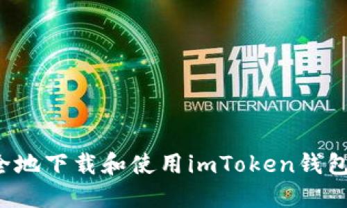 : 如何安全地下载和使用imToken钱包：完整指南