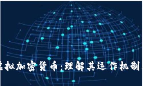 深入探索虚拟加密货币：理解其运作机制及未来趋势