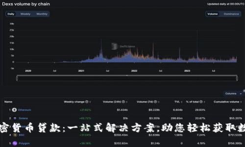 复合加密货币贷款：一站式解决方案，助您轻松获取数字资产