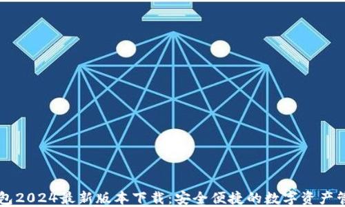 
IM冷钱包2024最新版本下载：安全便捷的数字资产管理首选