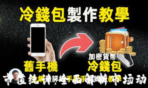 
加密货币市值统计：全面解析市场动态与趋势