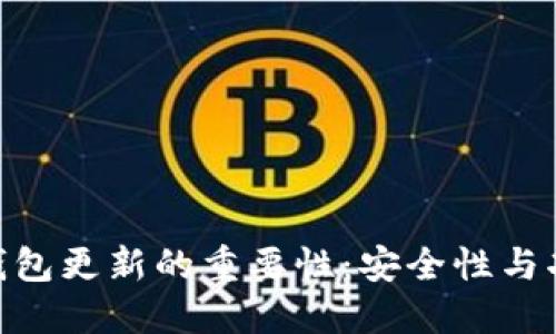 imToken钱包更新的重要性：安全性与功能的提升