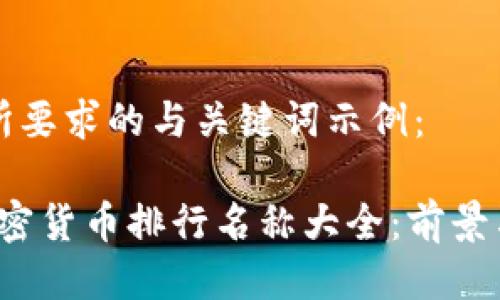 以下是您所要求的与关键词示例：

2023年加密货币排行名称大全：前景与机遇分析
