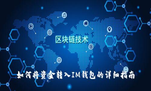 如何将资金转入IM钱包的详细指南