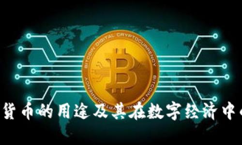 CAT加密货币的用途及其在数字经济中的重要性