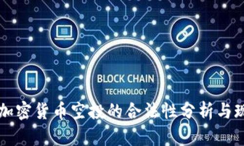 乌克兰加密货币空投的合法性分析与现状解读