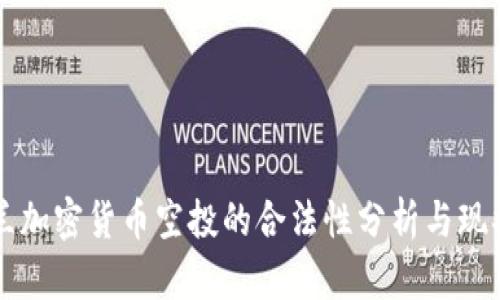 乌克兰加密货币空投的合法性分析与现状解读