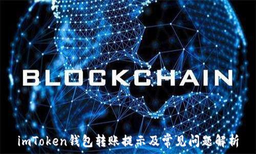   
imToken钱包转账提示及常见问题解析