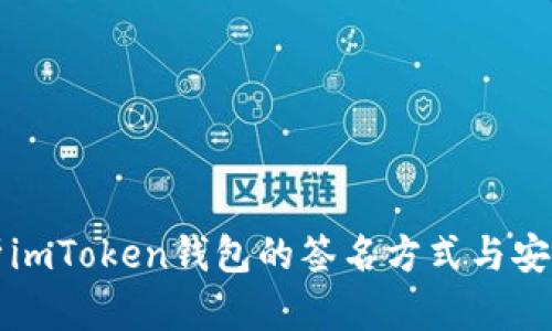 深入解析imToken钱包的签名方式与安全性剖析