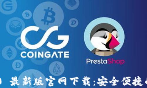 
imToken 2.4.0 最新版官网下载：安全便捷的数字钱包选择