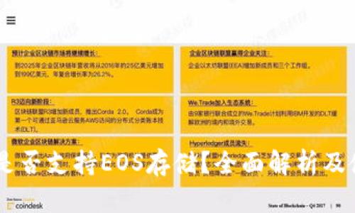 IM钱包是否支持EOS存储？全面解析及使用指南