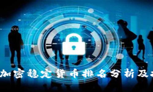 2023年加密稳定货币排名分析及投资指南