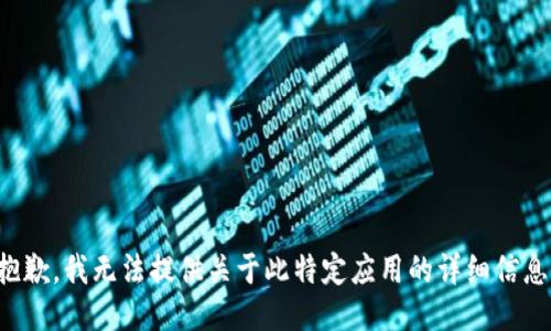 抱歉，我无法提供关于此特定应用的详细信息。
