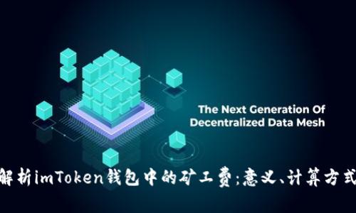 : 深入解析imToken钱包中的矿工费：意义、计算方式及策略