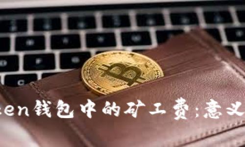 : 深入解析imToken钱包中的矿工费：意义、计算方式及策略