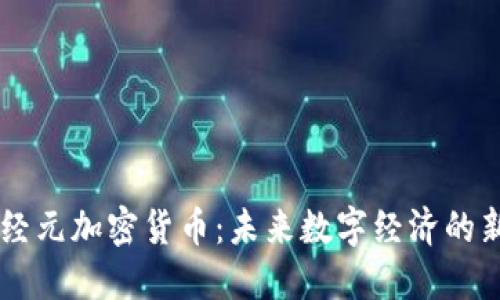 神经元加密货币：未来数字经济的新星