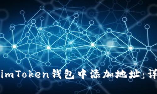 如何在imToken钱包中添加地址：详细指南