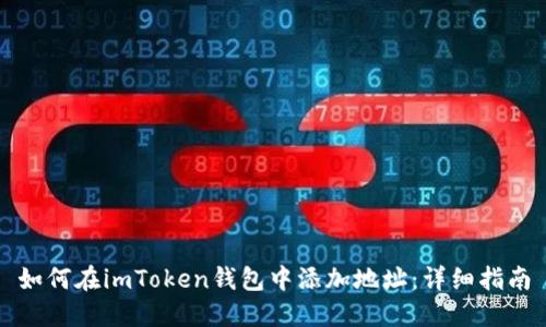 如何在imToken钱包中添加地址：详细指南