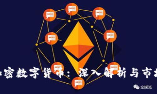 FBD加密数字货币: 深入解析与市场前景