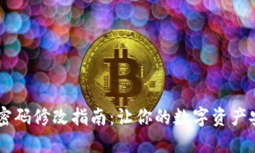 IM钱包密码修改指南：让你的数字资产安全无忧