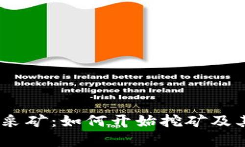 BTCC加密货币采矿：如何开始挖矿及其盈利潜力分析