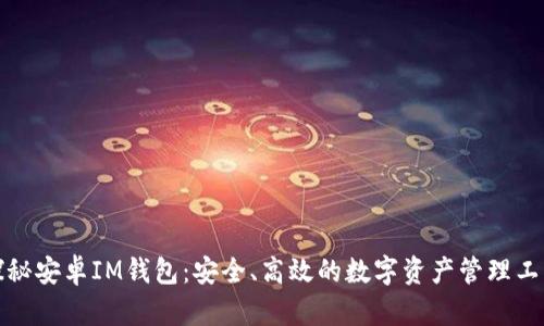 探秘安卓IM钱包：安全、高效的数字资产管理工具